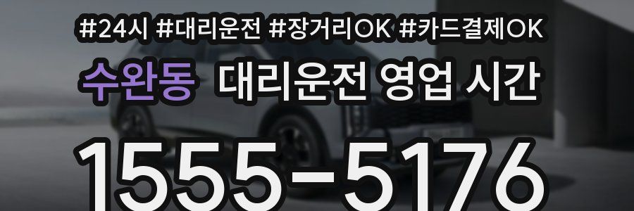 수완동 대리운전 영업 시간
