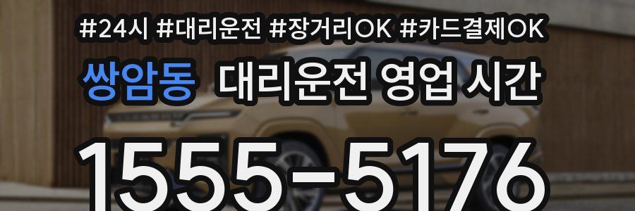 쌍암동 대리운전 영업 시간