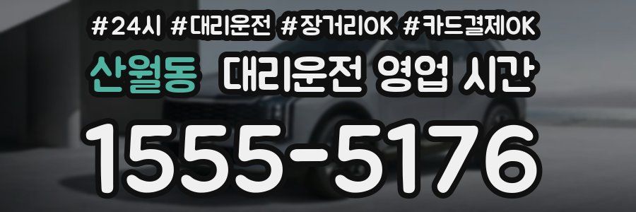 산월동 대리운전 영업 시간