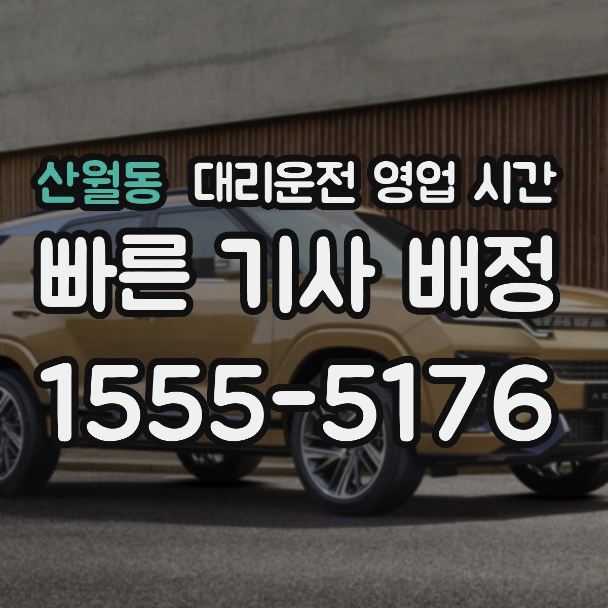 산월동 대리운전 영업 시간