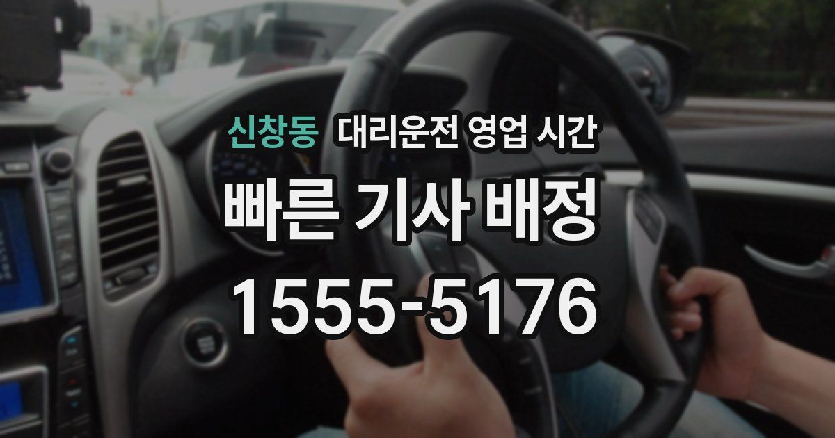 신창동 대리운전 영업 시간