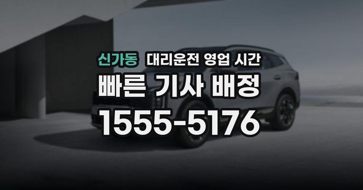 신가동 대리운전 영업 시간