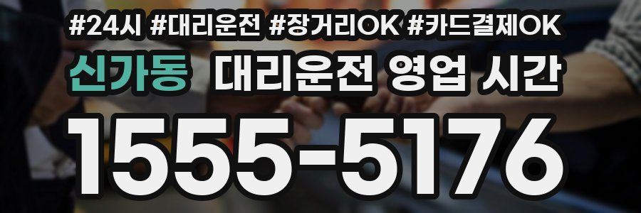 신가동 대리운전 영업 시간