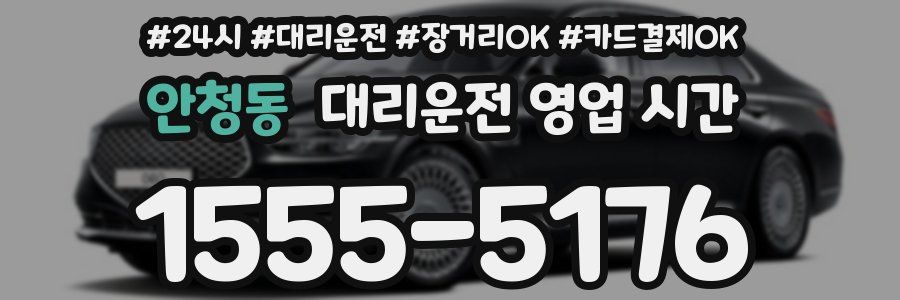 안청동 대리운전 영업 시간