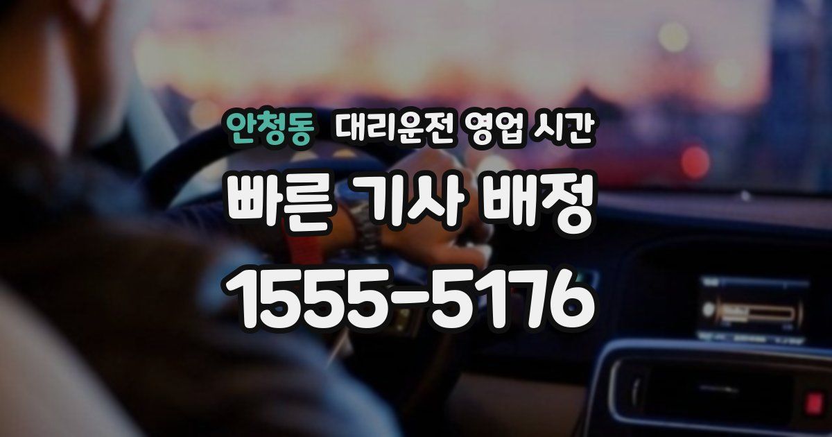 안청동 대리운전 영업 시간