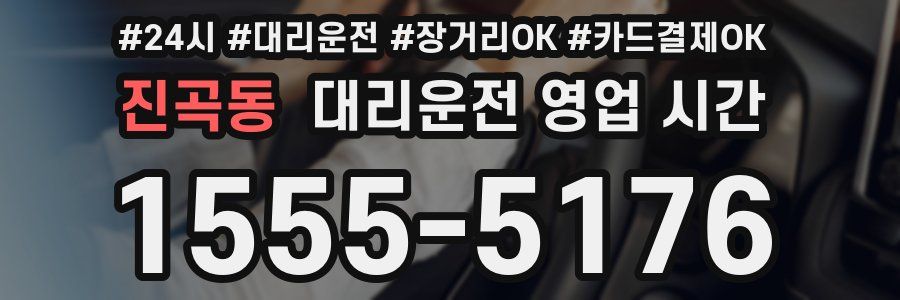 진곡동 대리운전 영업 시간