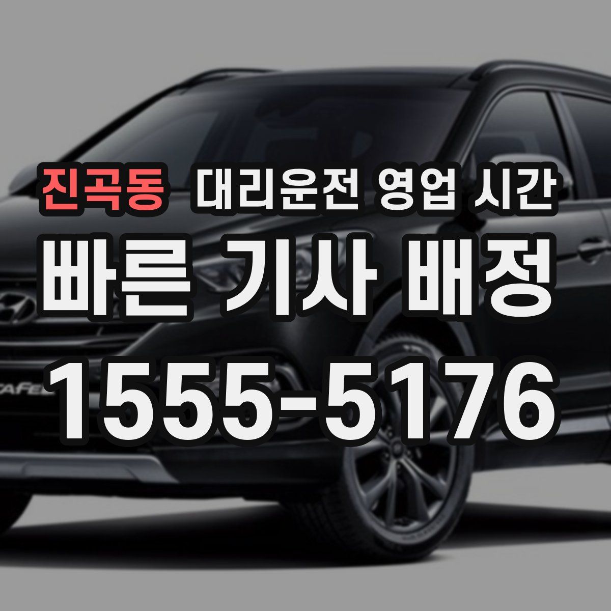 진곡동 대리운전 영업 시간