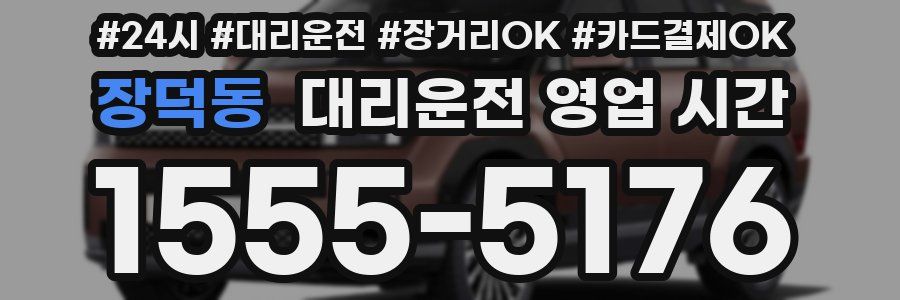 장덕동 대리운전 영업 시간