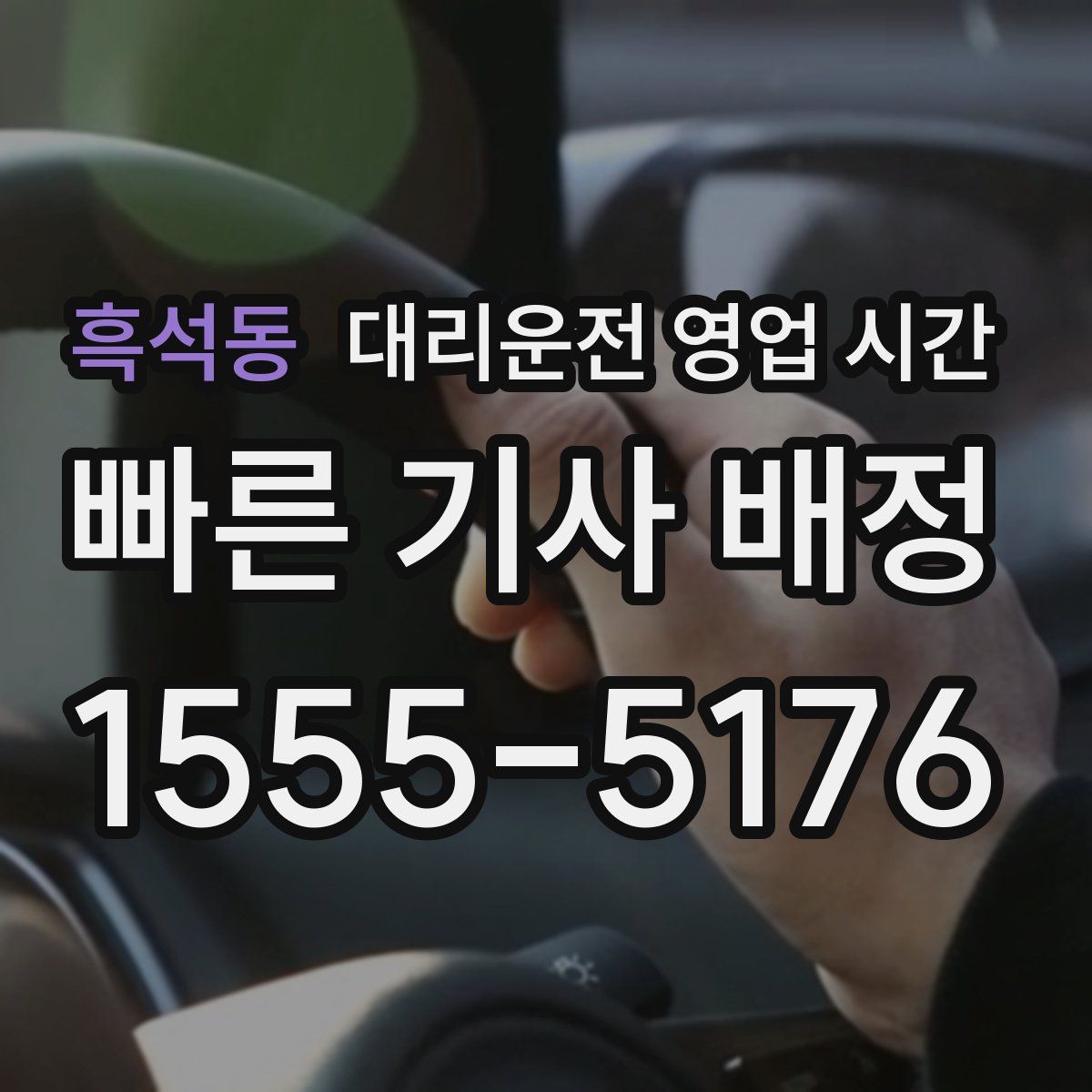 흑석동 대리운전 영업 시간