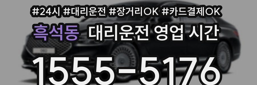 흑석동 대리운전 영업 시간
