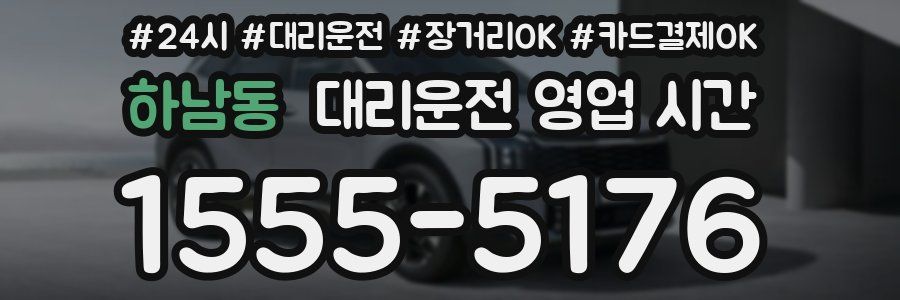 하남동 대리운전 영업 시간