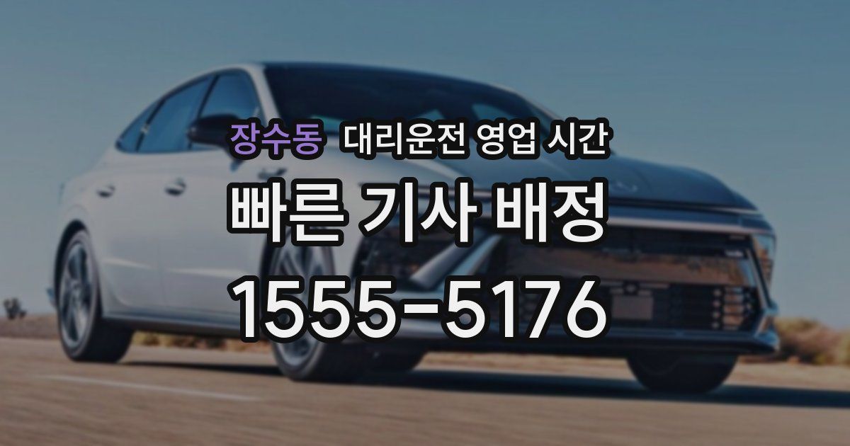장수동 대리운전 영업 시간