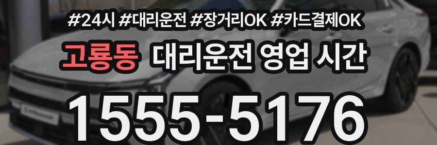 고룡동 대리운전 영업 시간