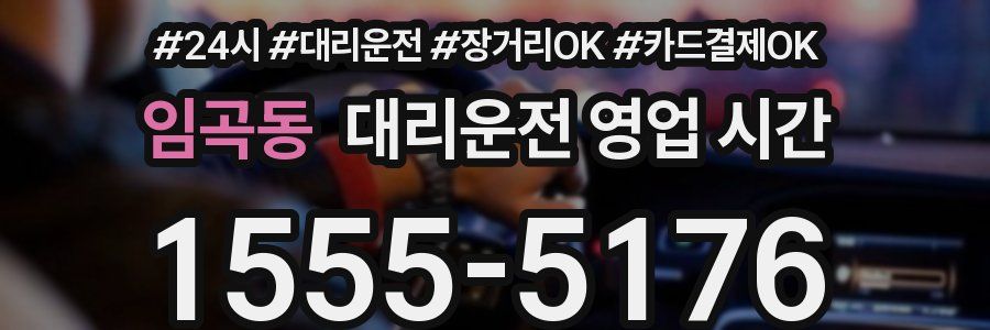 임곡동 대리운전 영업 시간