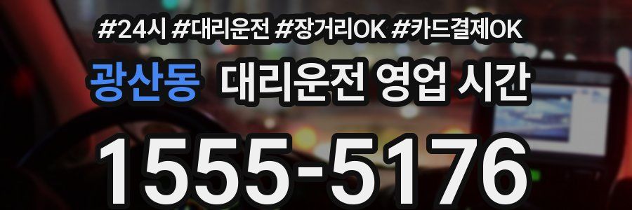 광산동 대리운전 영업 시간