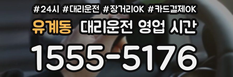 유계동 대리운전 영업 시간