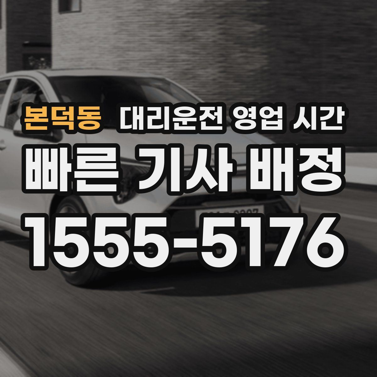 본덕동 대리운전 영업 시간