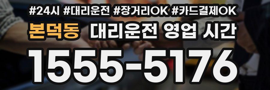 본덕동 대리운전 영업 시간