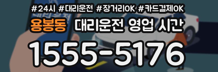 용봉동 대리운전 영업 시간