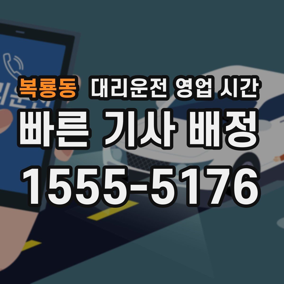 복룡동 대리운전 영업 시간 새벽 종료 시각과 마감 기준