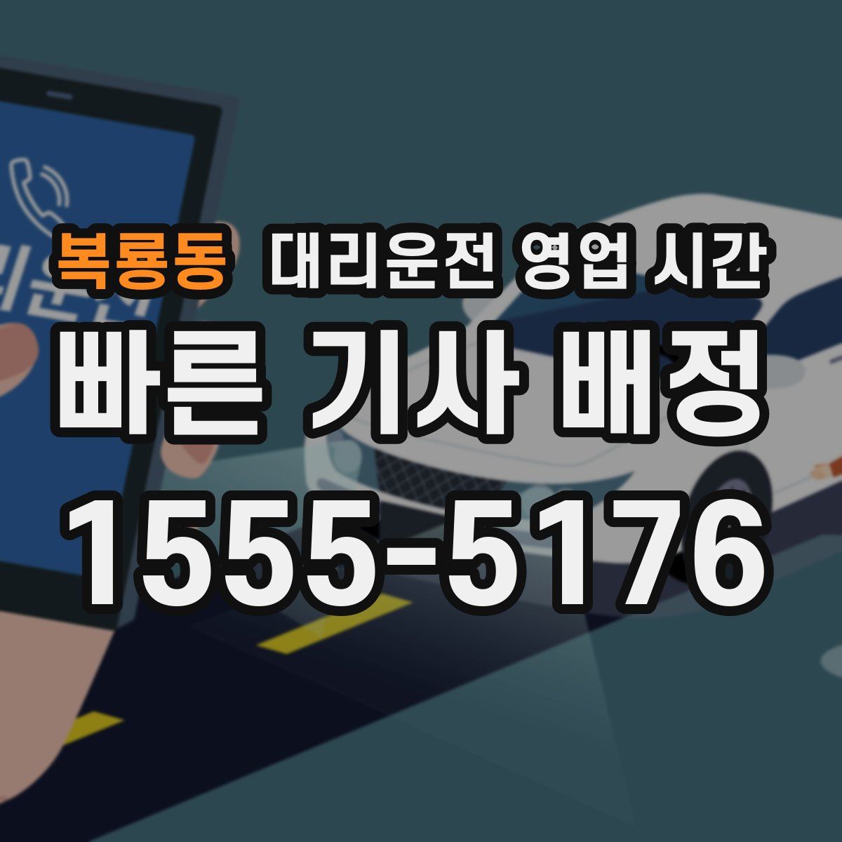 복룡동 대리운전 영업 시간