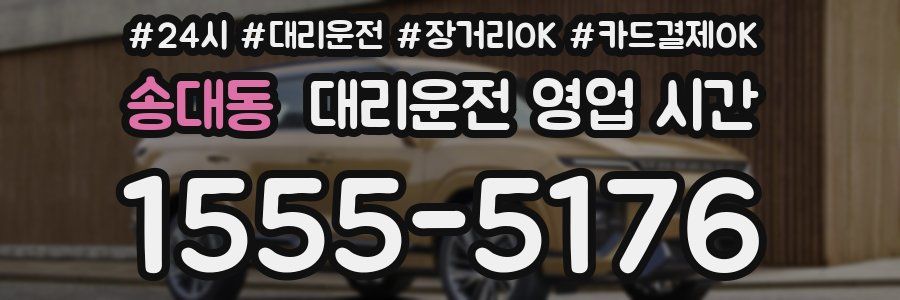 송대동 대리운전 영업 시간