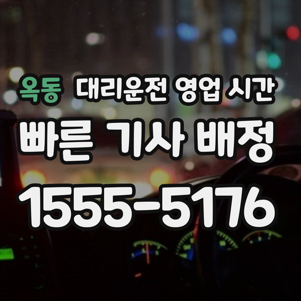 옥동 대리운전 영업 시간