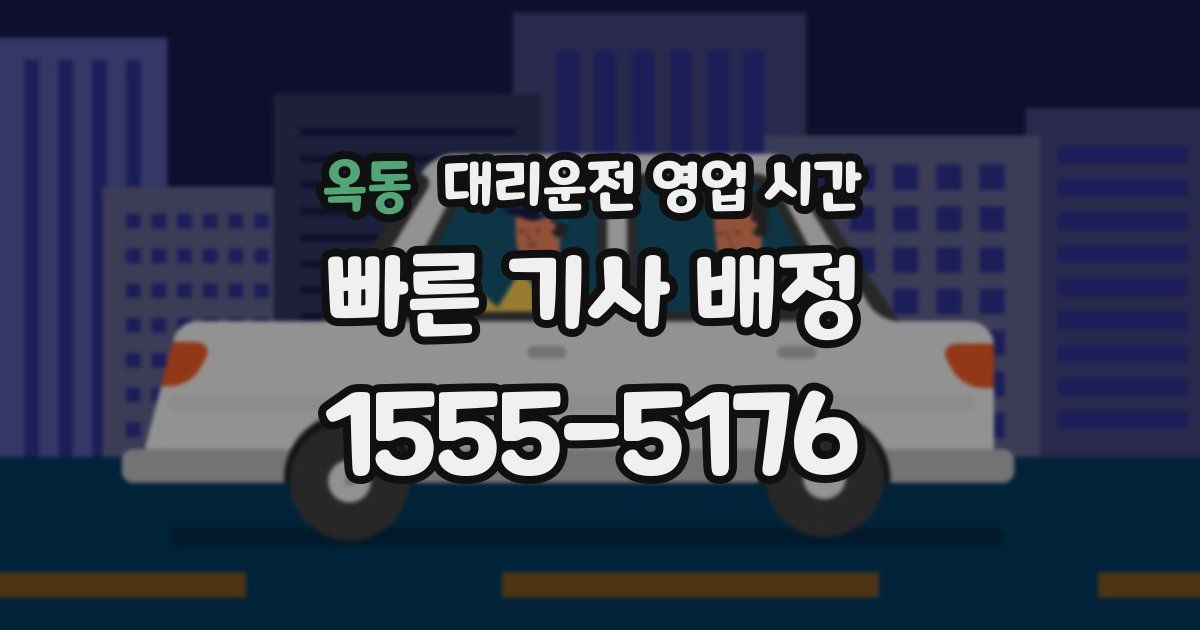 옥동 대리운전 영업 시간