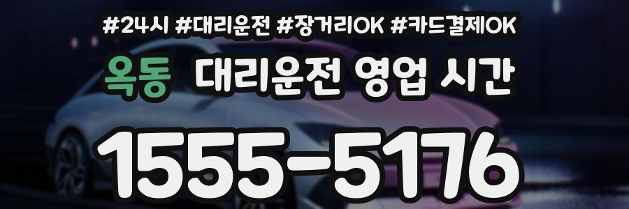 옥동 대리운전 영업 시간