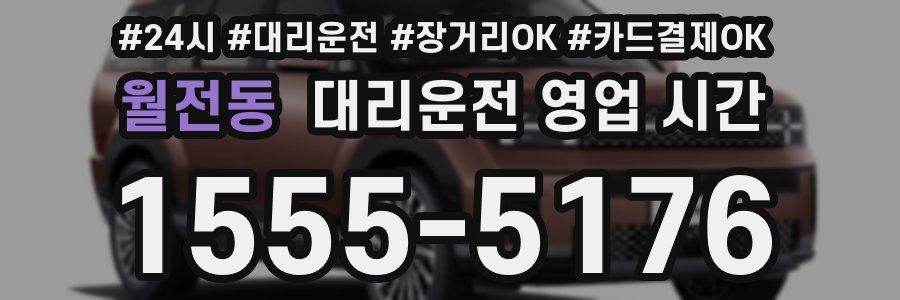 월전동 대리운전 영업 시간