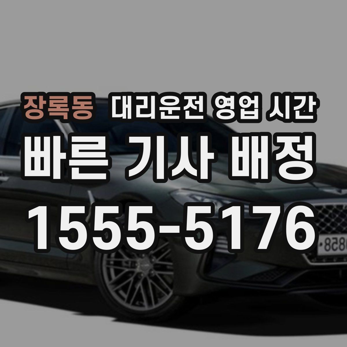 장록동 대리운전 영업 시간 앱과 전화 중 더 빠른 접수