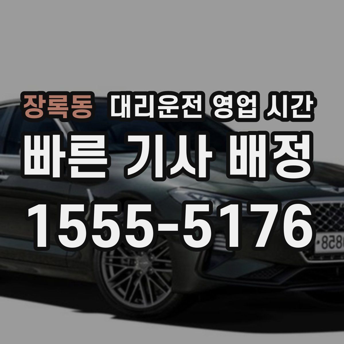 장록동 대리운전 영업 시간