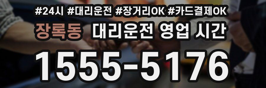 장록동 대리운전 영업 시간