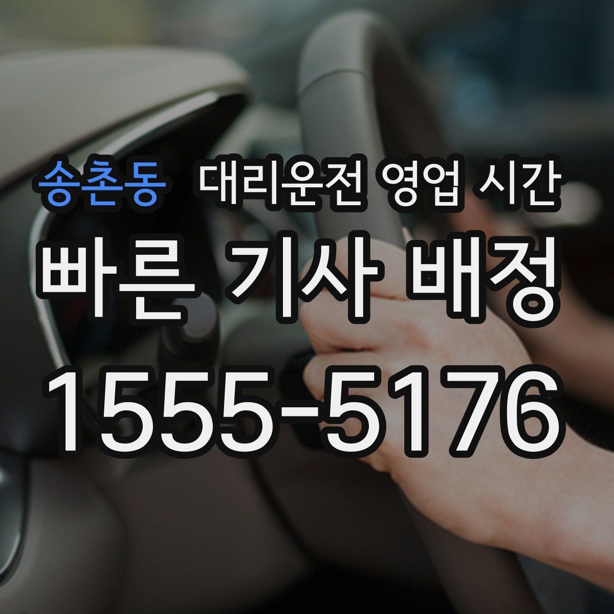 송촌동 대리운전 영업 시간