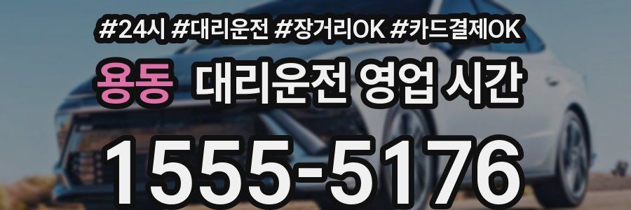 용동 대리운전 영업 시간
