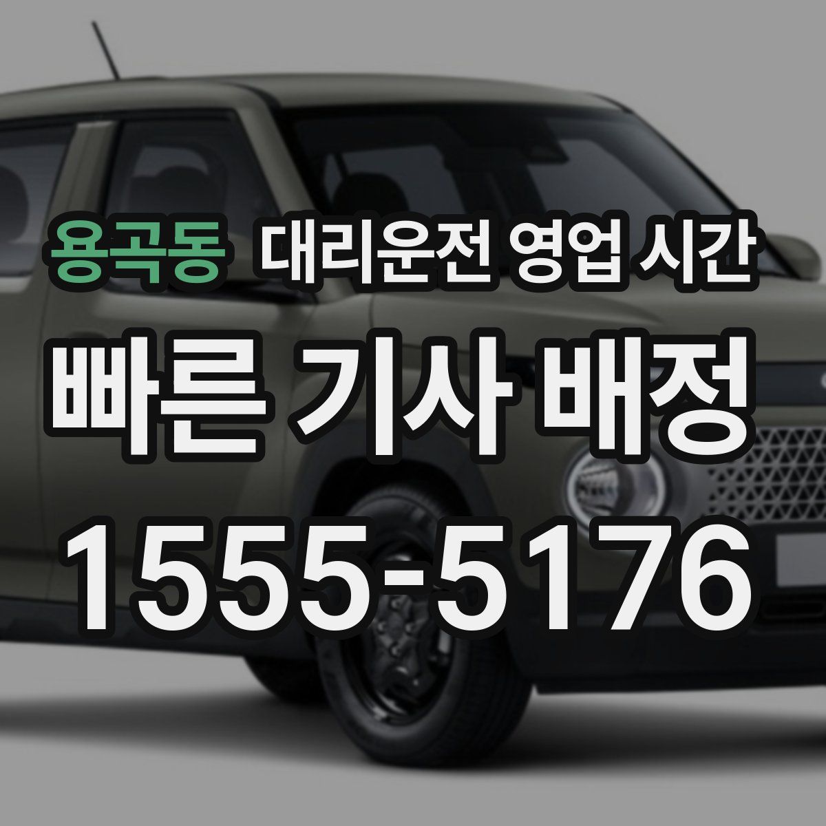용곡동 대리운전 영업 시간