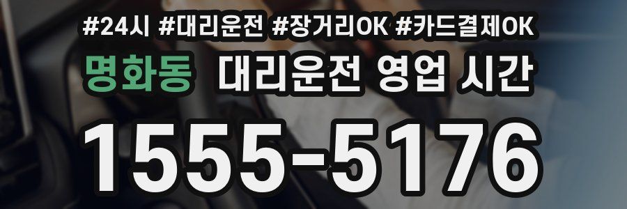 명화동 대리운전 영업 시간