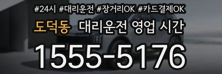 도덕동 대리운전 영업 시간