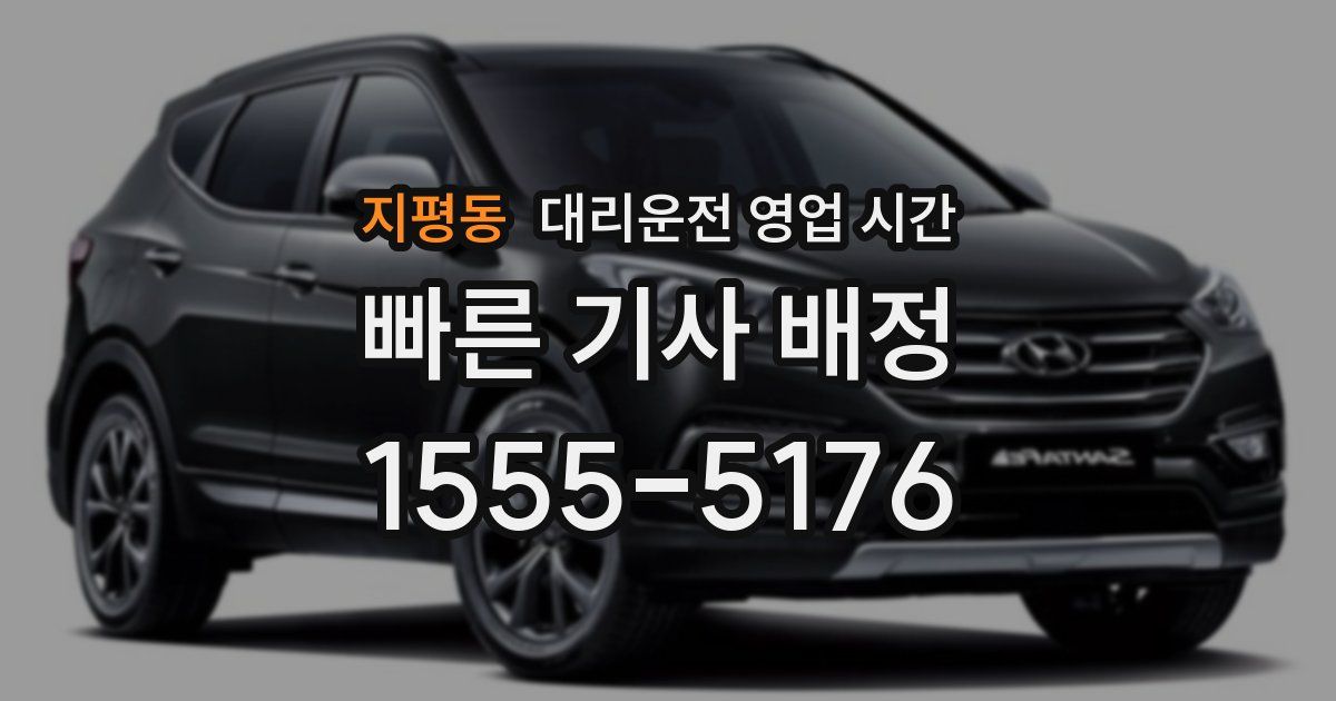 지평동 대리운전 영업 시간