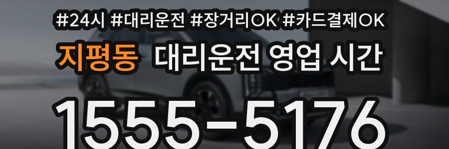 지평동 대리운전 영업 시간