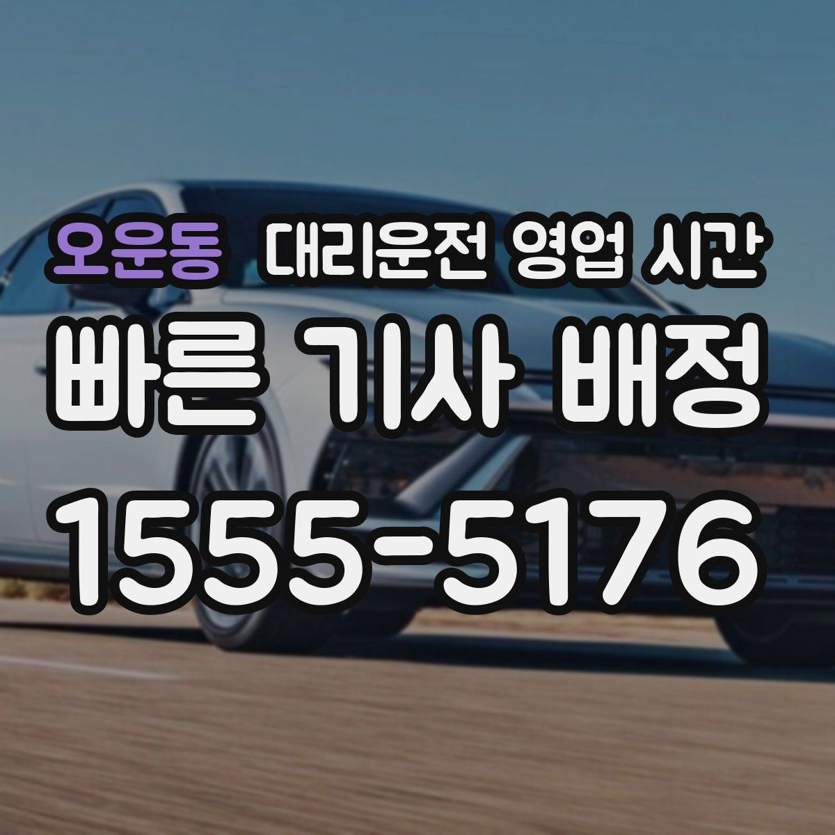 오운동 대리운전 영업 시간