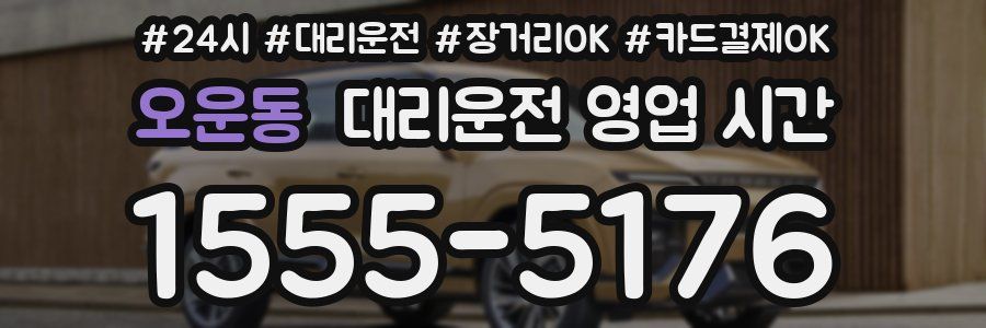 오운동 대리운전 영업 시간
