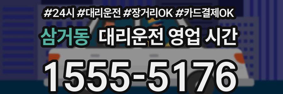 삼거동 대리운전 영업 시간
