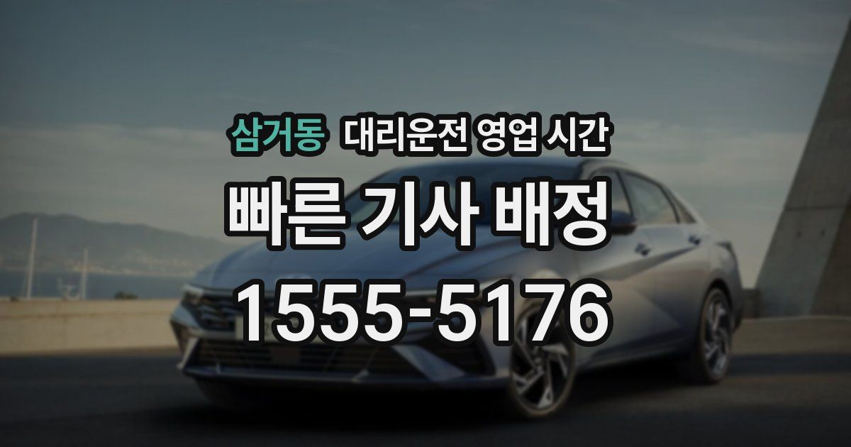 삼거동 대리운전 영업 시간