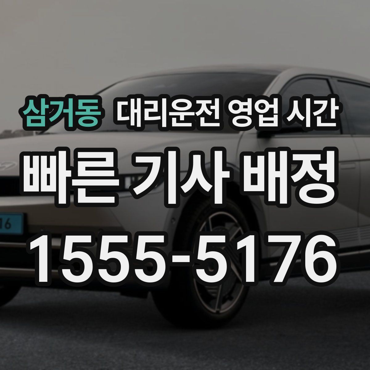삼거동 대리운전 영업 시간