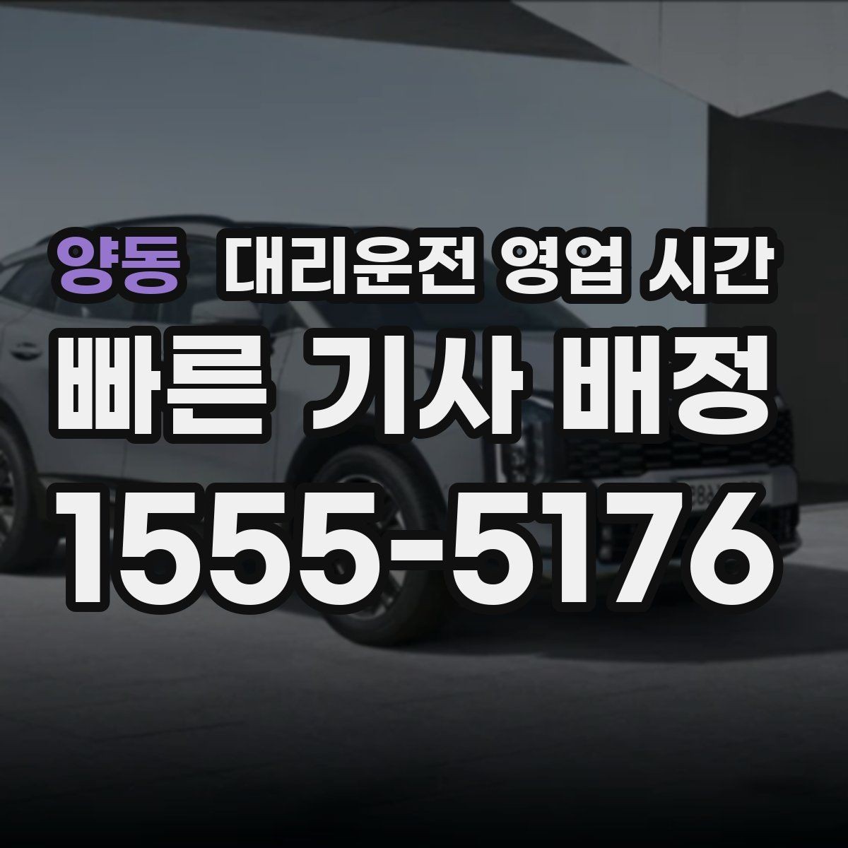 양동 대리운전 영업 시간 새벽 귀가 수요가 몰리는 시간대 확인