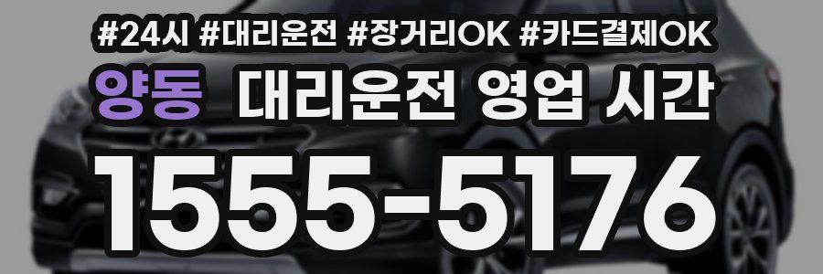 양동 대리운전 영업 시간