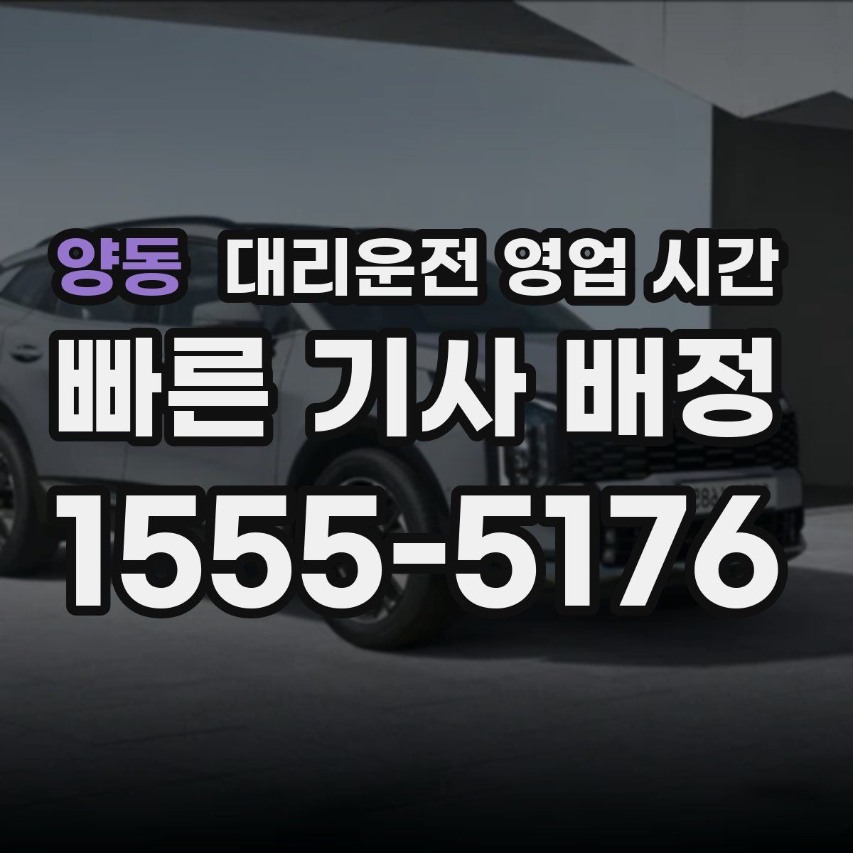 양동 대리운전 영업 시간