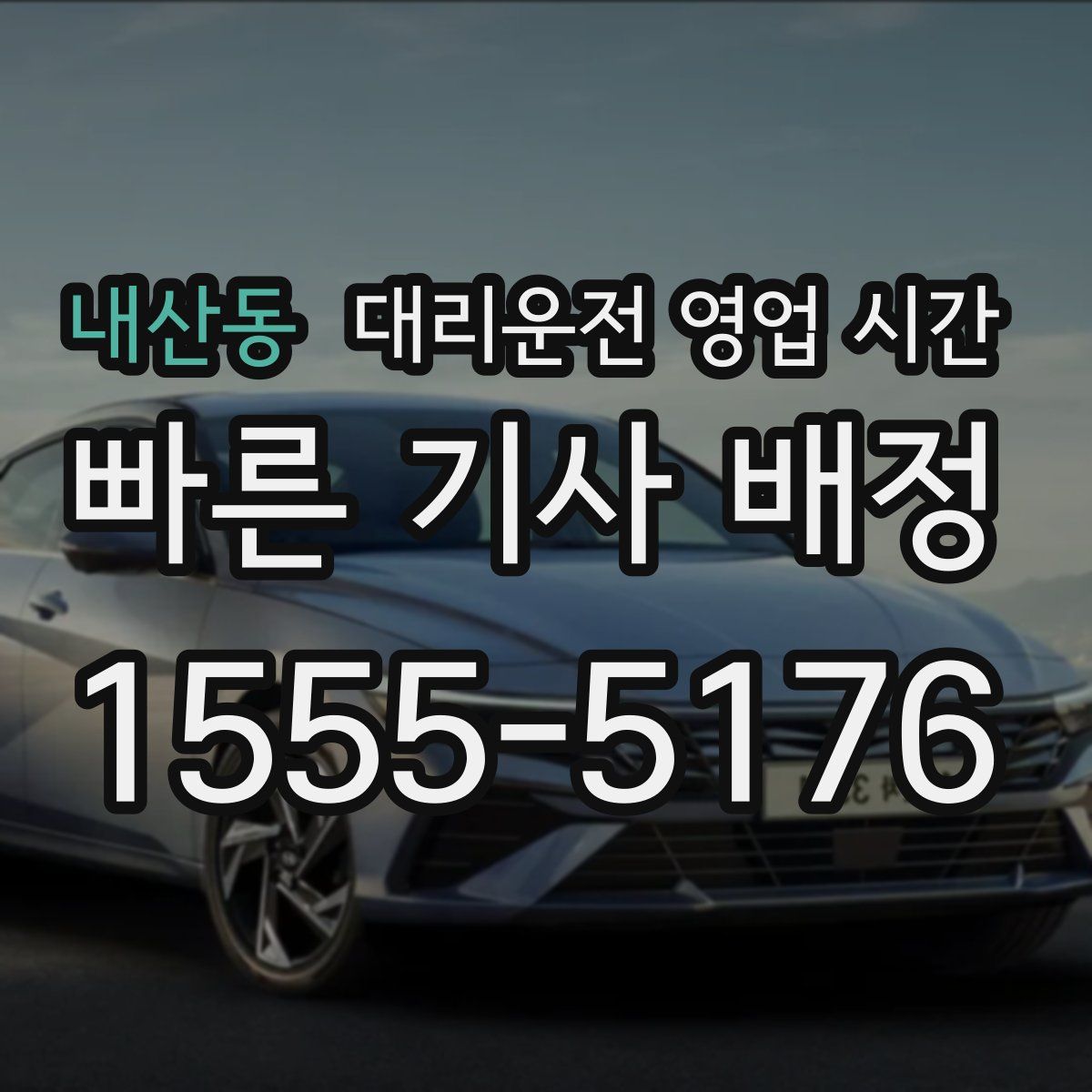 내산동 대리운전 영업 시간