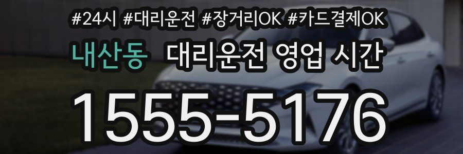 내산동 대리운전 영업 시간